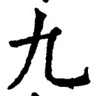 𡨸九