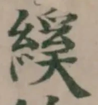 Đã định vị 縘