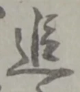 追 위치 확인됨