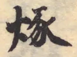 Đã định vị 烼