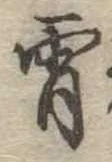 Đã định vị 宵