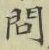 字問