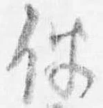 伴の位置