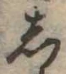 位置定マレル𛁈