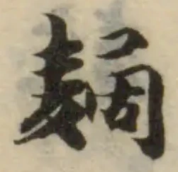 Đã định vị 䵂