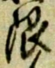 글자 限