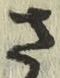 “さ”字