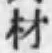 글자 材