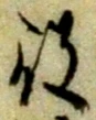 글자 役