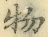 글자 物