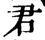 “君”字