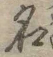 位置定マレル名