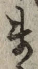 文字ま
