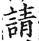 文字請