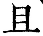 “且”字