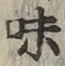 글자 味
