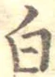 白 위치 확인됨