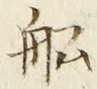 𡨸船