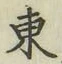 글자 東