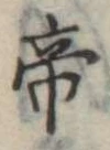 帝 위치 확인됨