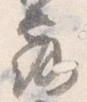 Đã định vị 露