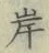 글자 岸