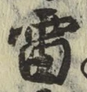 글자 雷