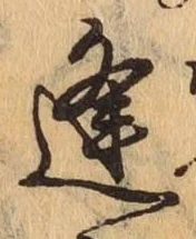 Chữ 逢