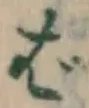 글자 ば