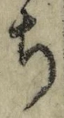 “ち”字