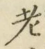 글자 老