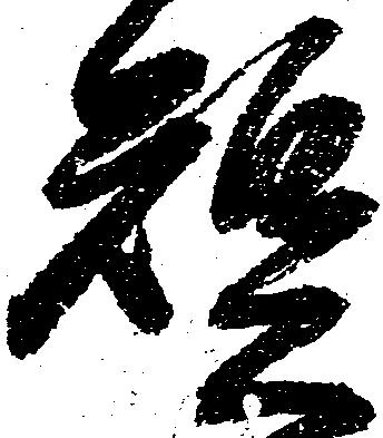 短 위치 확인됨