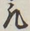 글자 凡