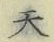 글자 天