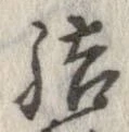 結の位置