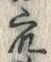 「衆」字
