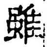 글자 雖