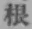 글자 根