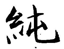 Located 純