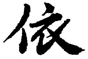 位置定マレル依