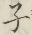 글자 子