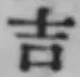 글자 吉