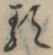 已定位𛃽