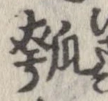瓠の位置
