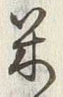 글자 米