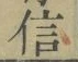 글자 信