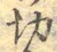 切 위치 확인됨
