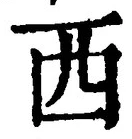 𡨸西