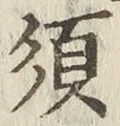 Character 須