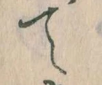 て 위치 확인됨